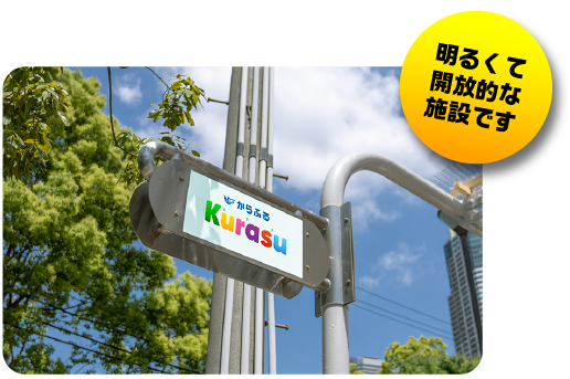 明るくて開放的な施設です