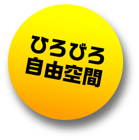 ひろびろエントランス
