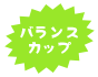 バランスカップ