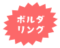 ボルダリング