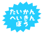 たいかんへいきんぼう