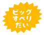 ビッグ滑り台